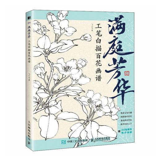满庭芳华 工笔白描百花画谱 正统国画技法入门教程白描工笔花鸟技法白描勾线水墨画国画基础教程书临摹画册白描临摹图谱 商品图1
