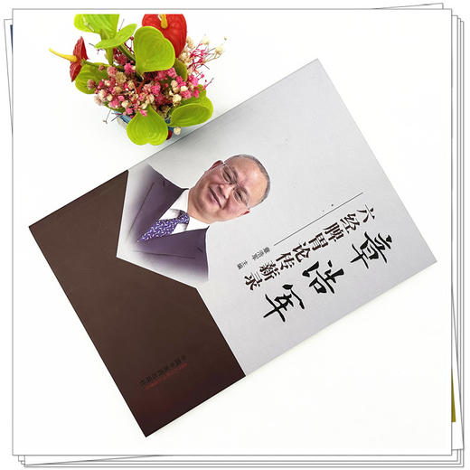 章浩军六经脾胃论传薪录 章浩军 主编 中国中医药出版社 中医临床 书籍 商品图1