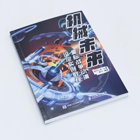 机械未来 星际战争动漫设定实例教程 动漫漫画临摹机械设计角色设计教程插画画集战舰飞船武器装备线描*基础绘画入门