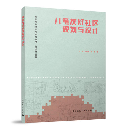 儿童友好社区规划与设计 商品图0