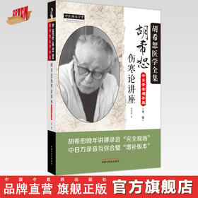 胡希恕伤寒论讲座（第二版）胡希恕 著 中国中医药出版社 中医师承学堂 临床 书籍