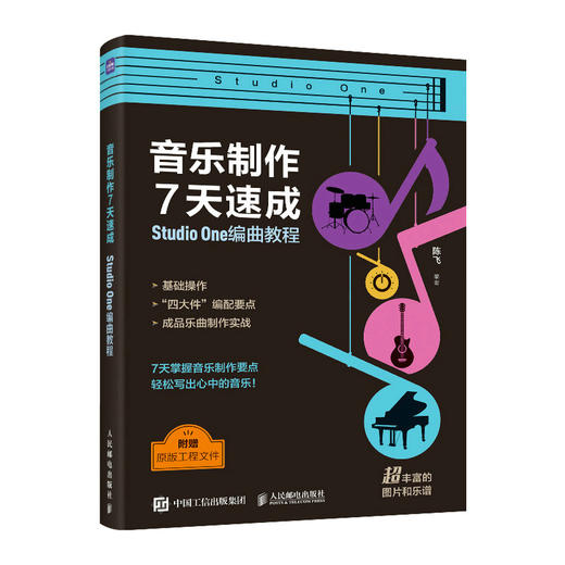 音乐制作7天速成 StudioOne编曲教程 音乐制作编曲软件教程音频录制短视频配乐歌曲创作剪辑软件 商品图0