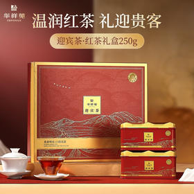 华祥苑迎宾茶 红茶 特级小种红茶 礼盒装250g