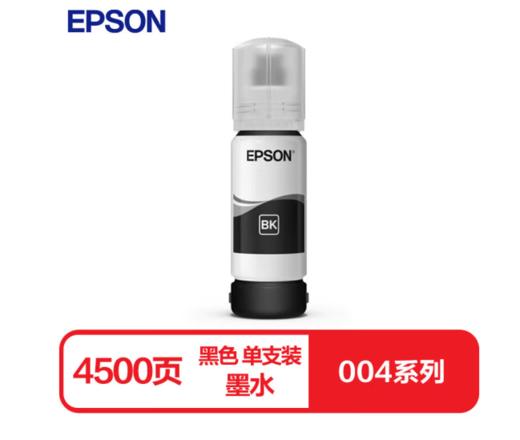 【JY】爱普生 EPSON 004系列原装墨水黑色单只装 商品图0