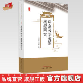 燕京医学流派溯源研究 刘清泉 刘东国 主编 中国中医药出版社 燕京医学流派传承系列丛书
