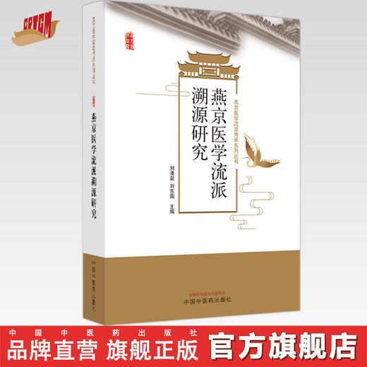 燕京医学流派溯源研究 刘清泉 刘东国 主编 中国中医药出版社 燕京医学流派传承系列丛书 商品图0