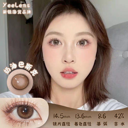 Yeelens 奶油巴斯克 月抛 两片 14.5mm 参考着色 13.6mm 基弧 8.6 含水 42% 新锐国货 商品图0