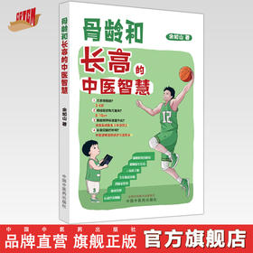 骨龄和长高的中医智慧 余如山 著 中国中医药出版社