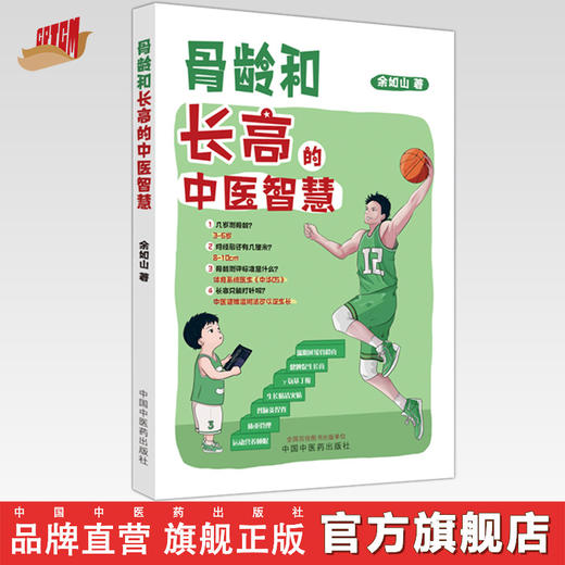 骨龄和长高的中医智慧 余如山 著 中国中医药出版社 商品图0