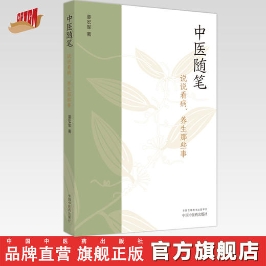 中医随笔：说说看病、养生那些事 姜宏军著 中国中医药出版社 商品图0