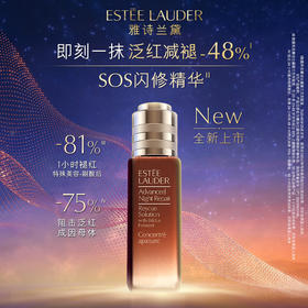 【限时折扣】Estee Lauder雅诗兰黛SOS闪修精华20ml