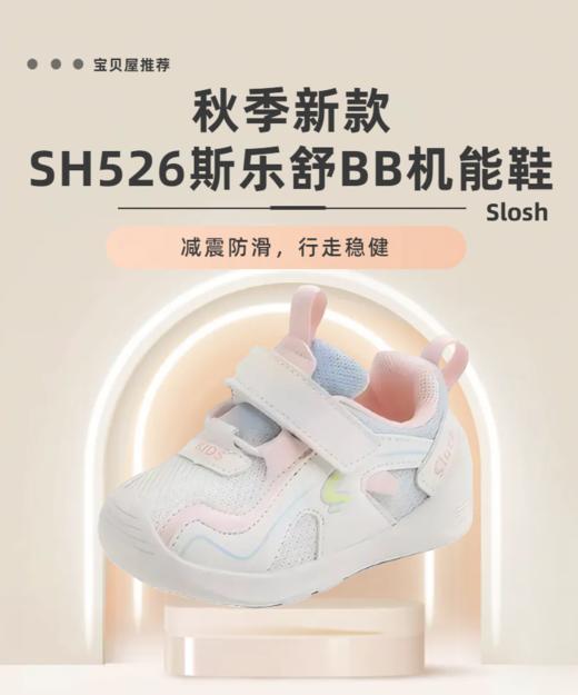 秋季新款 斯乐舒SH526 BB机能鞋H230806 18-21码 商品图0