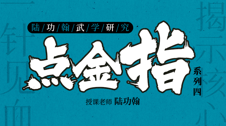 陆功翰武学研究——【点金指系列】（四）