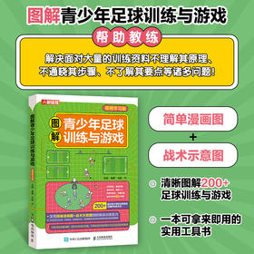 图解青少年足球训练与游戏 视频学习版  足球书籍 足球训练书籍