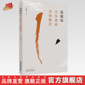 连建伟大小诸证方论批注 连建伟 著 中国中医药出版社 中医临床 书籍