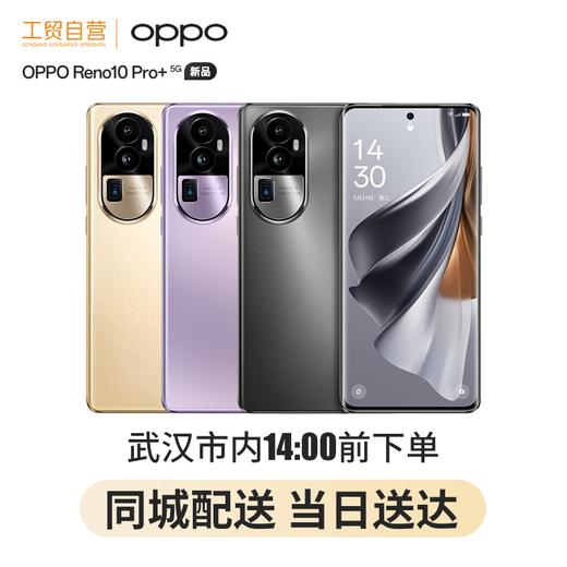 OPPO Reno10 Pro+ 5G手机 超光影潜望长焦 骁龙8+旗舰芯片 4700mAh大电池 商品图0