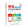 作文*三步  四年级快速写出400字 上册 小学三年级上册教材同步作文 看图写话*三步系列产品 满分作文 商品缩略图0