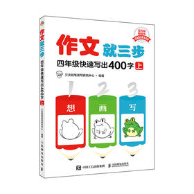 作文*三步  四年级快速写出400字 上册 小学三年级上册教材同步作文 看图写话*三步系列产品 满分作文