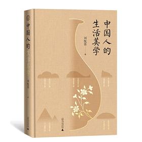 【签名本】《中国人的生活美学》刘悦笛 著