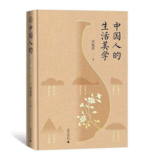 【签名本】《中国人的生活美学》刘悦笛 著 商品图0