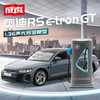【成真】1-36奥迪RS e-tron GT新能源 商品缩略图0