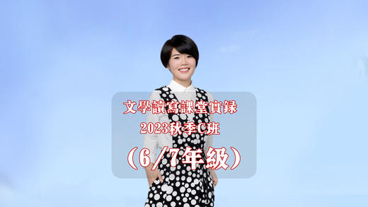 2023秋季C班（6&7年级） 商品图0