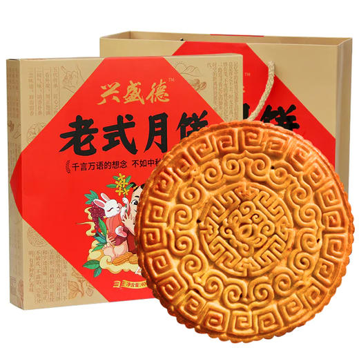 兴盛德传统老五仁月饼礼盒400g*2盒中秋送礼礼物 商品图4