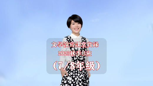 2023秋季B班（7＆8年级） 商品图0