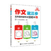 作文*三步  五年级快速写出500字 上册 小学五年级上册教材同步作文 看图写话*三步系列产品 满分作文 商品缩略图0