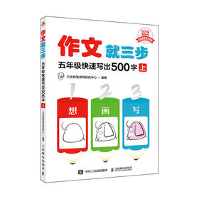 作文*三步  五年级快速写出500字 上册 小学五年级上册教材同步作文 看图写话*三步系列产品 满分作文