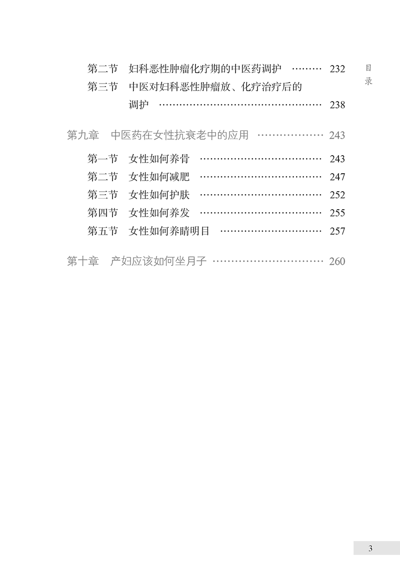 目录9787513281218女性健康中医养护全攻略-15.png