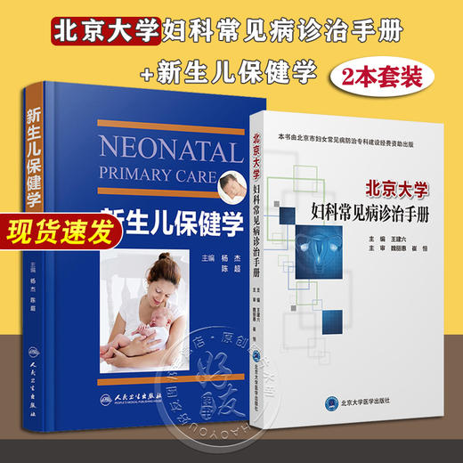 2本套装 北京大学妇科常见病诊治手册+新生儿保健学 妇幼健康职业技能竞赛危重新生儿救治儿科妇科学参考书 生殖系统损伤性疾病 商品图0