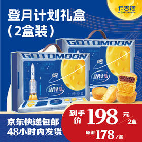 【最后100单】卡吉诺登月计划中秋乳酪月饼礼盒550g*2盒yz