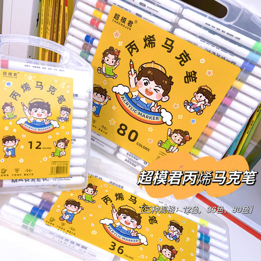 【粉丝专享 赠送比高贴，皮尺无货】超模君-丙烯马克笔  速干保色、附着力强 商品图0