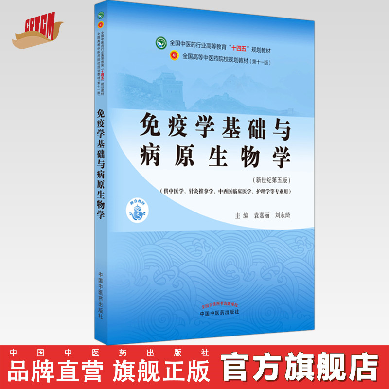 【出版社直销】免疫学基础与病原生物学 袁嘉丽刘永琦新世纪第五5版全国行业高等教育十四五规划教材第十一版中国中医药出版社