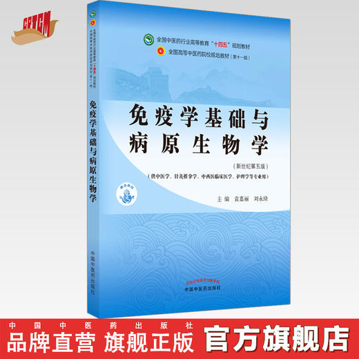 【出版社直销】免疫学基础与病原生物学 袁嘉丽刘永琦新世纪第五5版全国行业高等教育十四五规划教材第十一版中国中医药出版社 商品图0