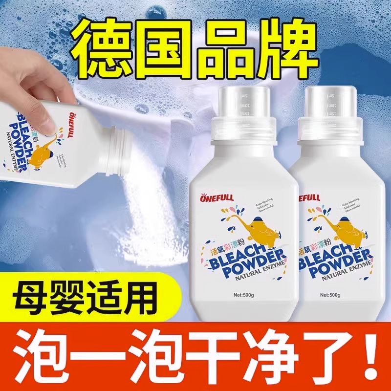 500g*2瓶，ONEFULL德国品牌直营，活氧彩漂粉、漂白粉，爆炸盐，彩色衣物通用白衣服去渍去黄漂白，母婴适用