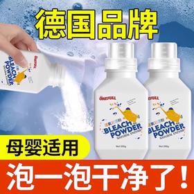 500g*2瓶，ONEFULL德国品牌直营，活氧彩漂粉、漂白粉，爆炸盐，彩色衣物通用白衣服去渍去黄漂白，母婴适用