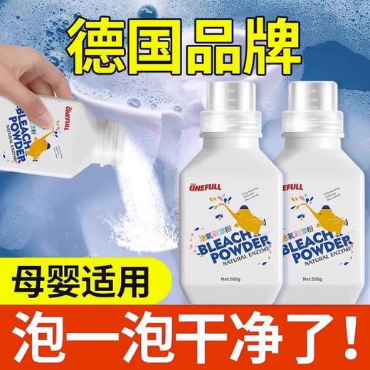 500g*2瓶，ONEFULL德国品牌直营，活氧彩漂粉、漂白粉，爆炸盐，彩色衣物通用白衣服去渍去黄漂白，母婴适用 商品图0