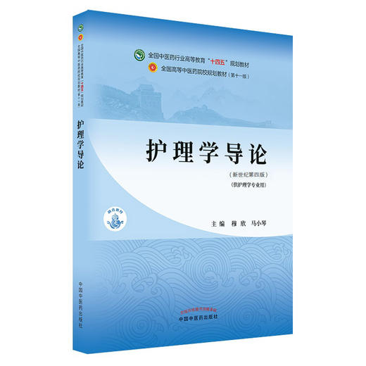 【出版社直销】护理学导论 穆欣 马小琴 著 新世纪第四4版 全国中医药行业高等教育十四五规划教材第十一版  中国中医药出版社 书 商品图4