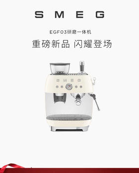 意大利 SMEG EGF03 专业研磨半自动咖啡机  开启预售价