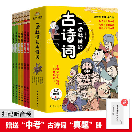 【6-12岁】《一读就懂的古诗词》全6册 小学生必背古诗词，一套搞定！ 商品图0