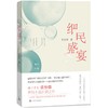 【签名本】《细民盛宴》张怡微 著 商品缩略图0