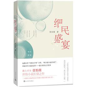 【签名本】《细民盛宴》张怡微 著