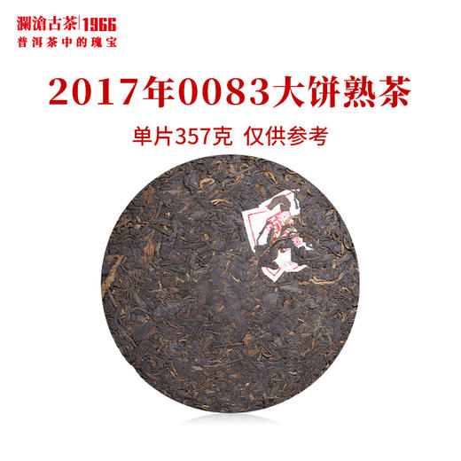 澜沧古茶2017年0083大饼普洱茶熟茶 配千山红色礼盒 商品图2