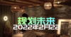 20220222 《规划未来》完整 商品缩略图0