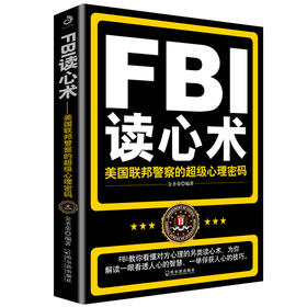 FBI读心术 美国联邦警察的超级心理密码