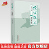 经方观止：伤寒篇  张建荣 编著 中国中医药出版社 中医临床 书籍 商品缩略图0
