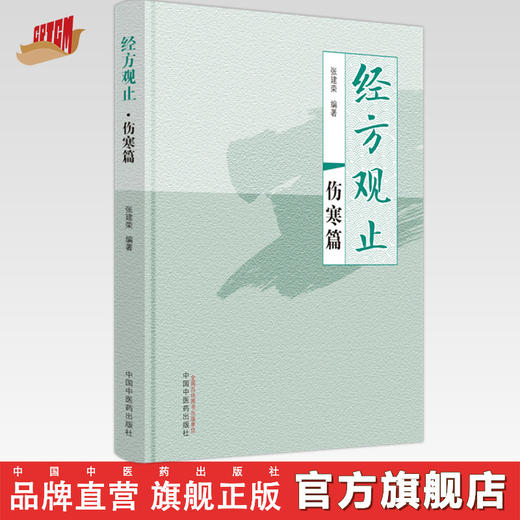 经方观止：伤寒篇  张建荣 编著 中国中医药出版社 中医临床 书籍 商品图0