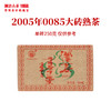 【第三代0085】澜沧古茶2005年0085大砖绿葫芦景迈古树普洱熟茶250g 商品缩略图0